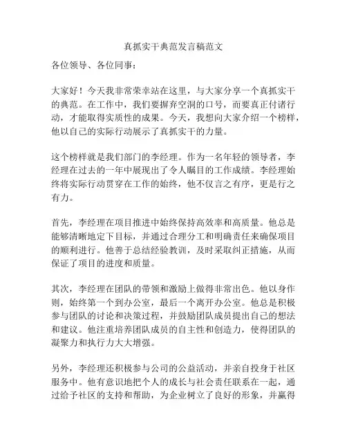 真抓实干典范发言稿范文