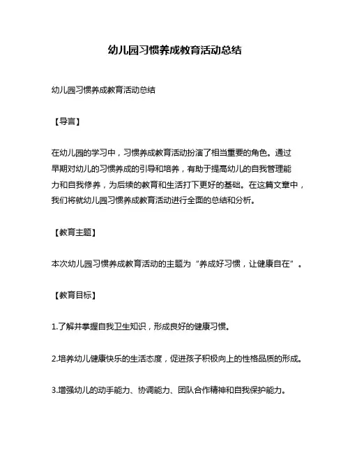 幼儿园习惯养成教育活动总结