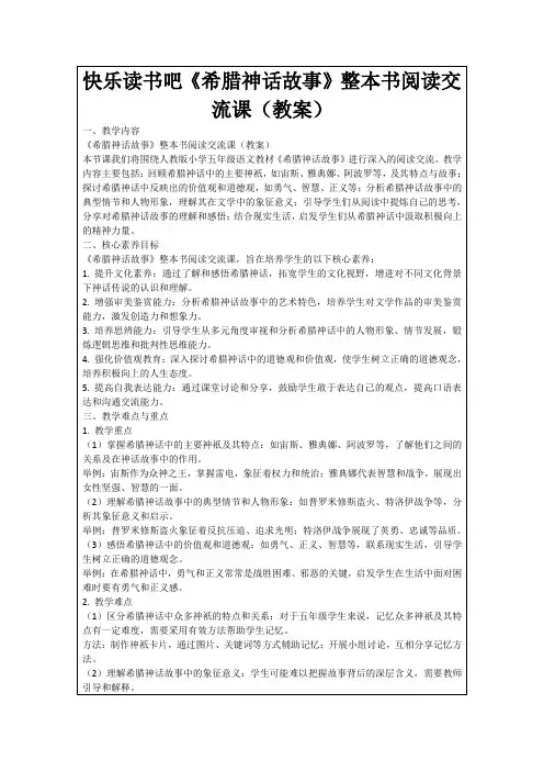 快乐读书吧《希腊神话故事》整本书阅读交流课(教案)