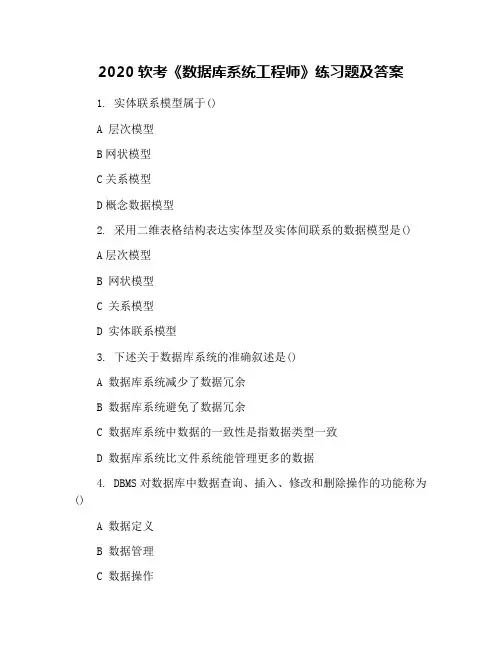 2020软考《数据库系统工程师》练习题及答案