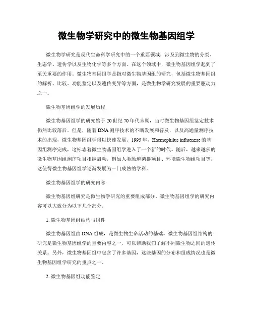 微生物学研究中的微生物基因组学