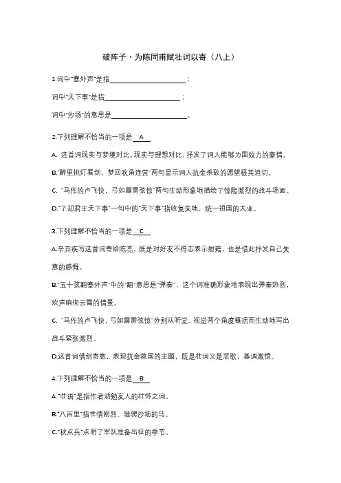 (完整版)破阵子·为陈同甫赋壮词以寄(练习及答案)