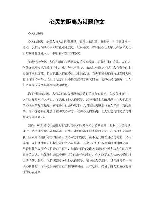 心灵的距离为话题作文