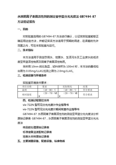 水质阴离子表面活性剂的测定亚甲蓝分光光度法GB7494-87方法验证报告