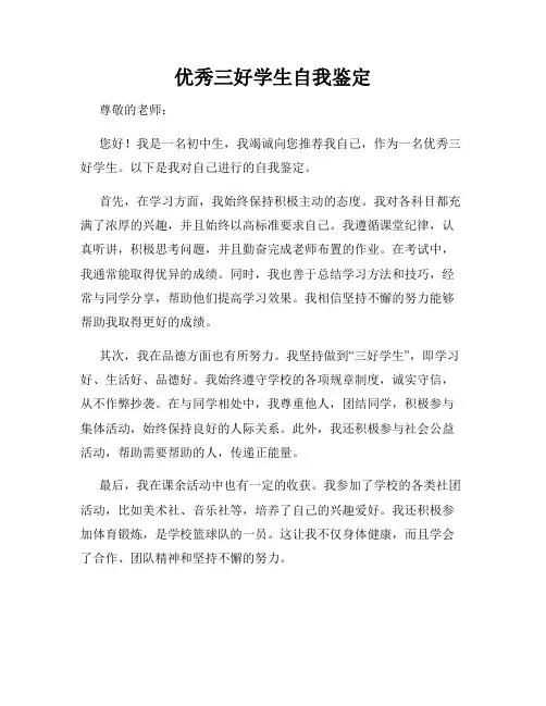 优秀三好学生自我鉴定