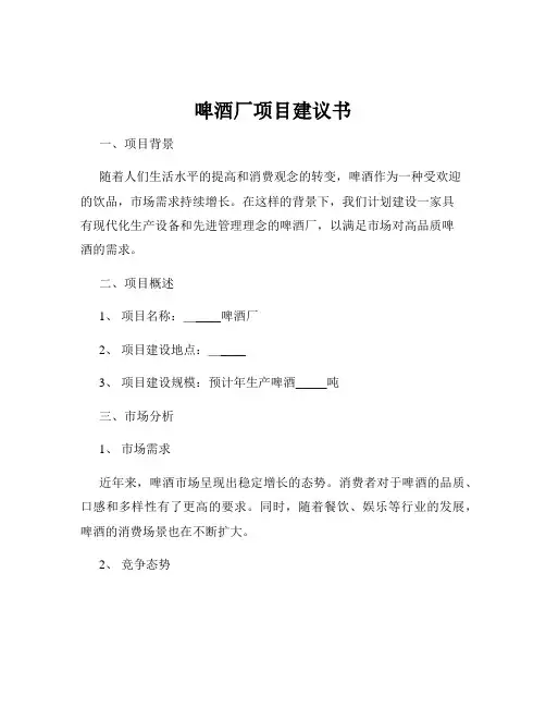 啤酒厂项目建议书