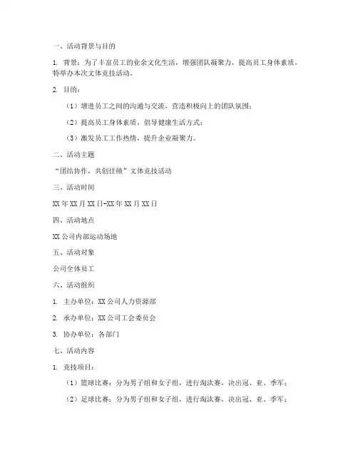 文体竞技活动策划方案模板