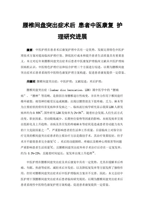 腰椎间盘突出症术后患者中医康复护理研究进展