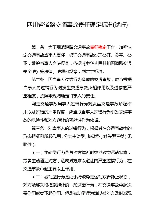 四川省交通事故当事人责任确定规则