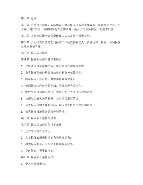 公司保安队长管理制度范本