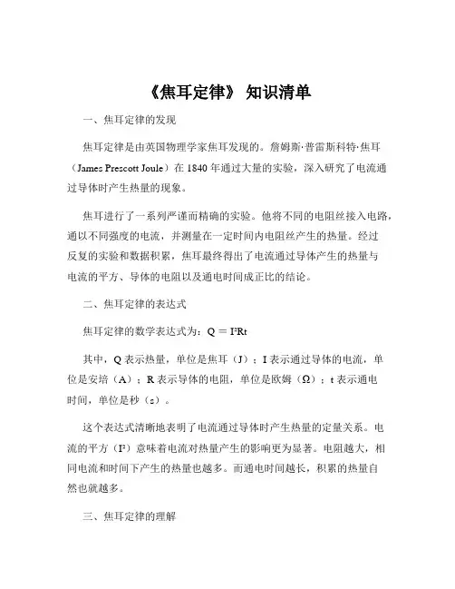 《焦耳定律》 知识清单