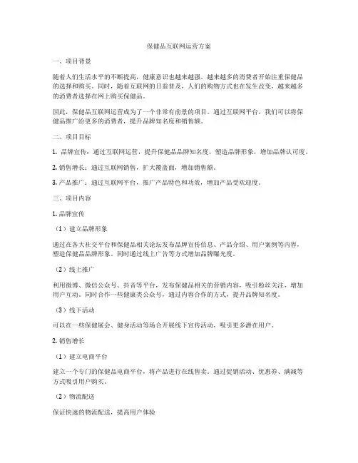 保健品互联网运营方案