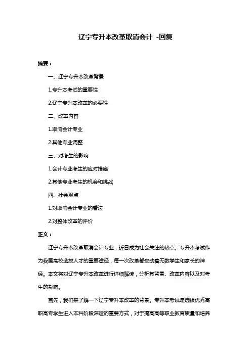 辽宁专升本改革取消会计 -回复