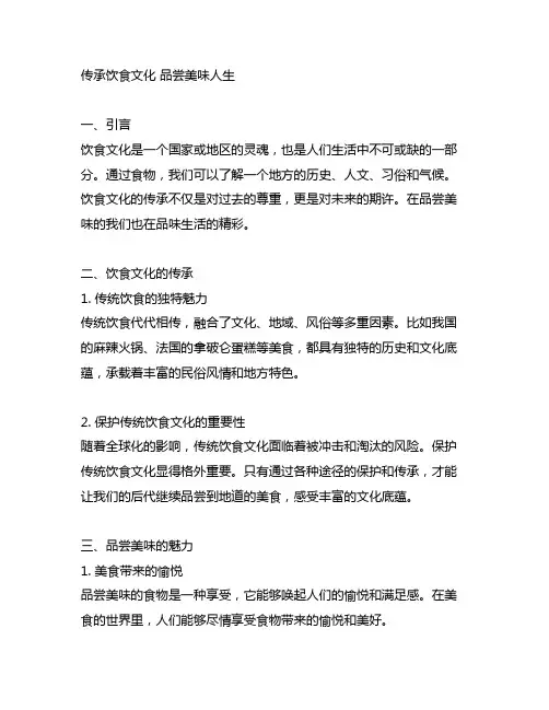 传承饮食文化 品尝美味人生征文模板