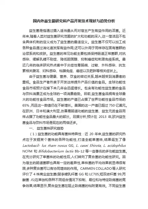 国内外益生菌研究和产品开发技术现状与趋势分析