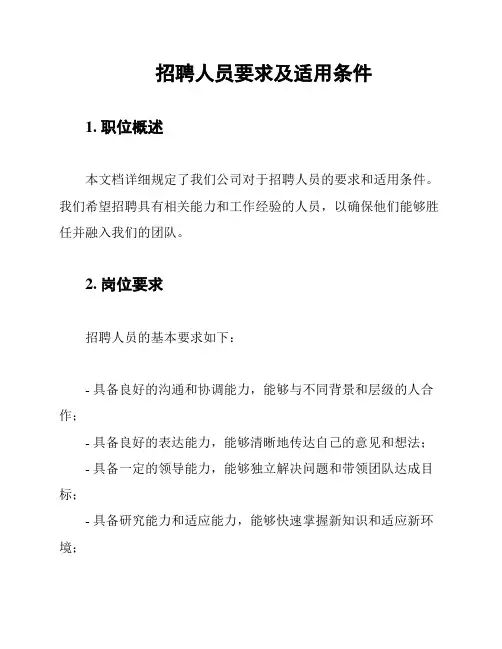 招聘人员要求及适用条件