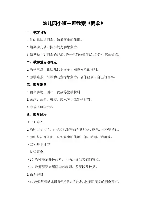 幼儿园小班主题教案《雨伞》