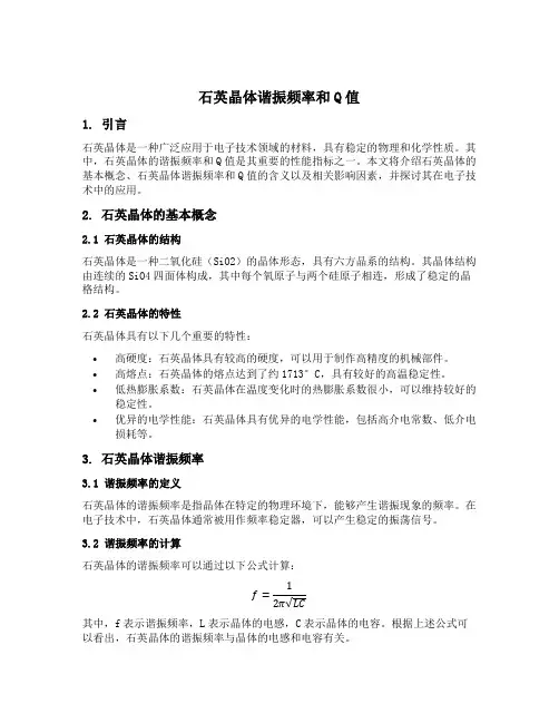 石英晶体谐振频率和q值