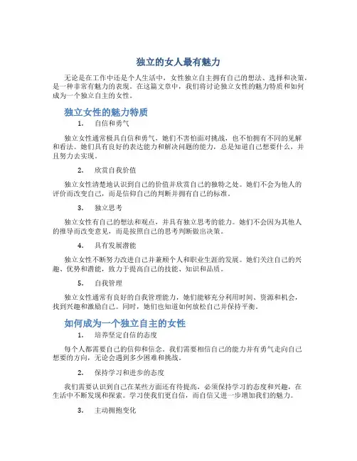 独立的女人最有魅力 女性必看!