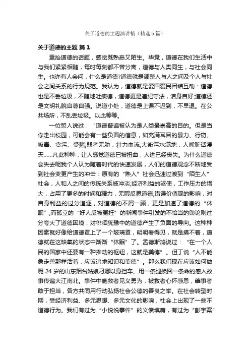 关于道德的主题演讲稿（精选5篇）