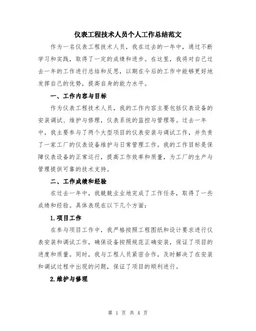 仪表工程技术人员个人工作总结范文