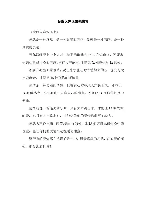 爱就大声说出来感言