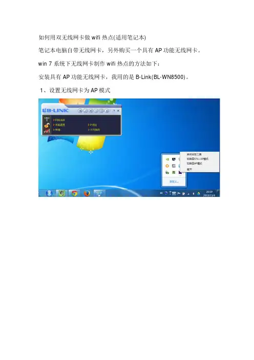 如何用双无线网卡做wifi热点