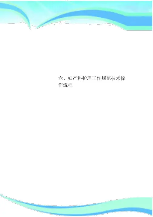 六、妇产科护理工作规范专业技术操作流程