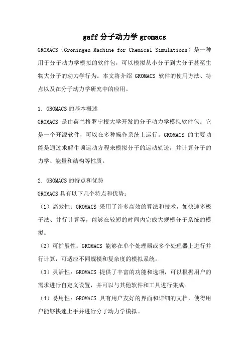 gaff分子动力学gromacs