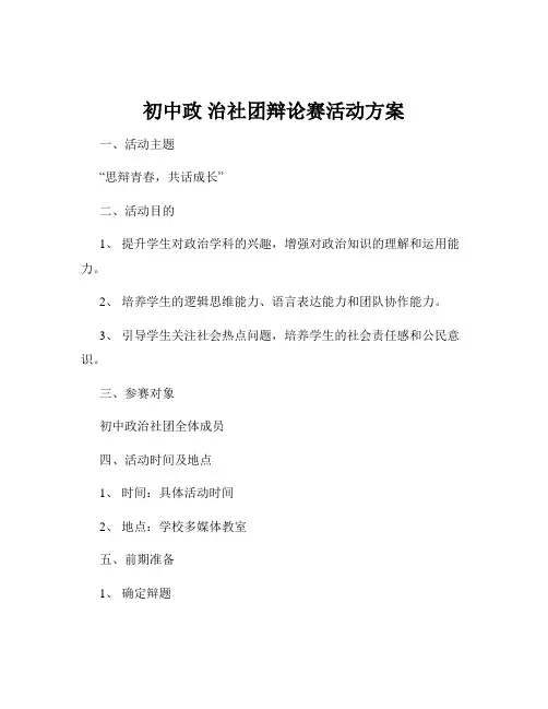 初中政 治社团辩论赛活动方案