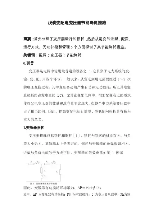 变压器节能降耗措施