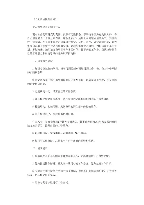 个人素质提升计划10篇完美版
