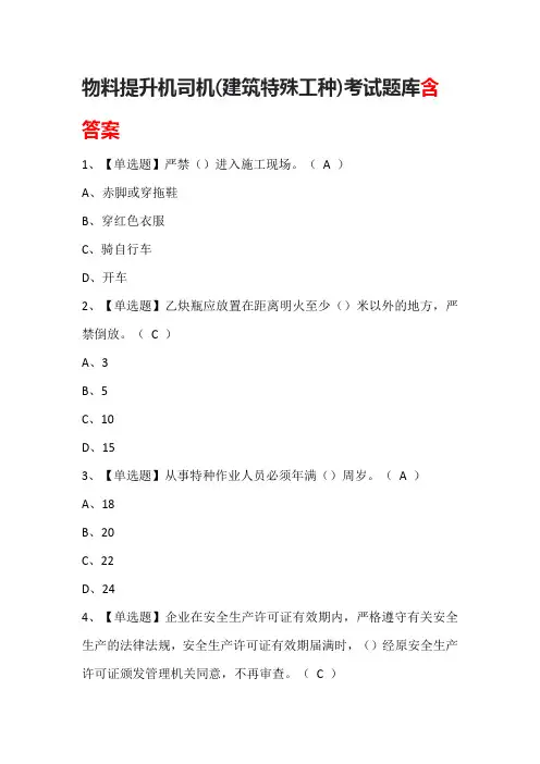 物料提升机司机(建筑特殊工种)考试题库含答案