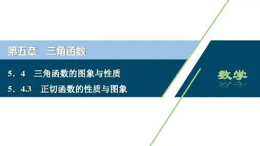 5．4.3　正切函数的性质与图象(共41张PPT)