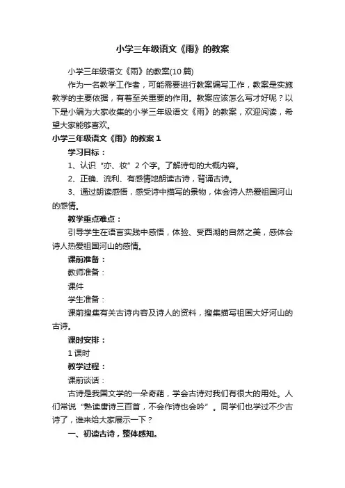 小学三年级语文《雨》的教案