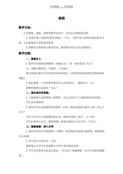 冀教版数学四上《垂线》教学设计1