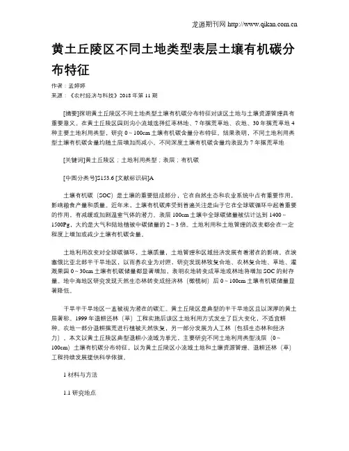黄土丘陵区不同土地类型表层土壤有机碳分布特征