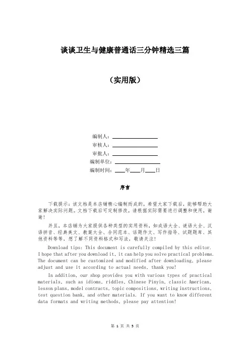 谈谈卫生与健康普通话三分钟精选三篇