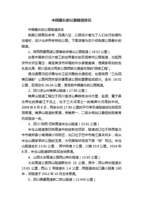 中国最长的公路隧道排名
