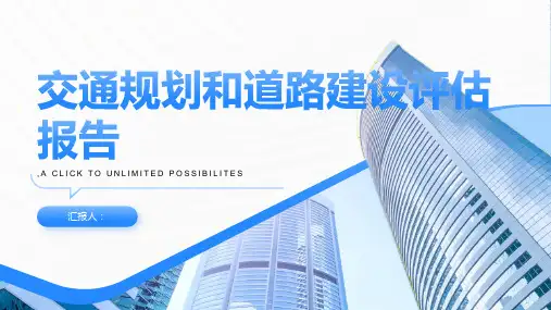 交通规划和道路建设评估报告