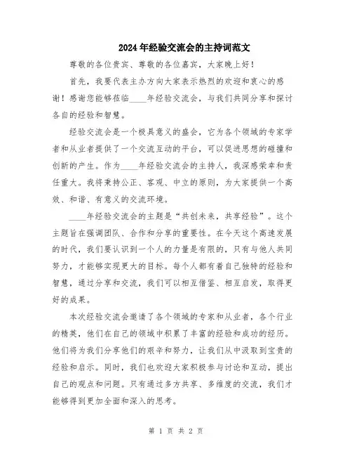 2024年经验交流会的主持词范文