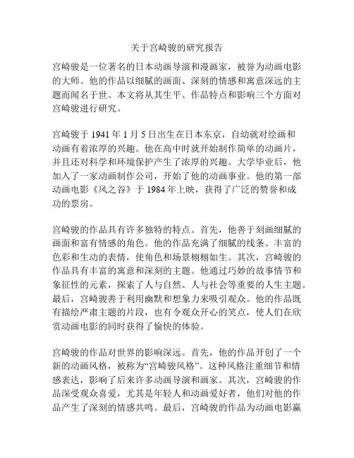 关于宫崎骏的研究报告