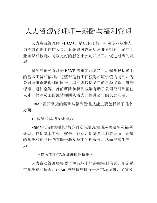 人力资源管理师—薪酬与福利管理