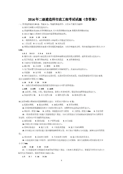 2014年二级建造师市政工程测验试题(含答案)