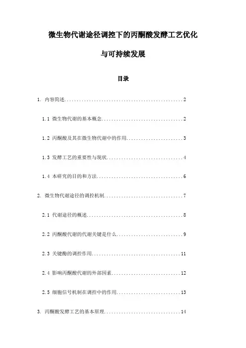 微生物代谢途径调控下的丙酮酸发酵工艺优化与可持续发展