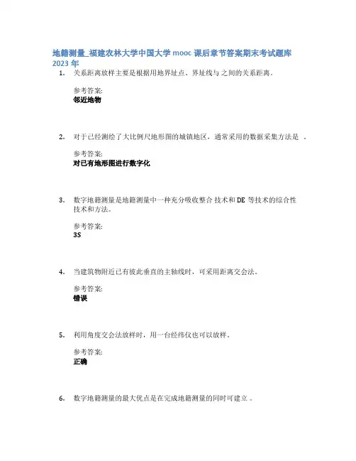 地籍测量_福建农林大学中国大学mooc课后章节答案期末考试题库2023年