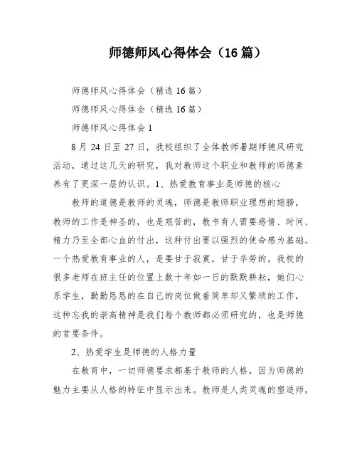 师德师风心得体会(16篇)