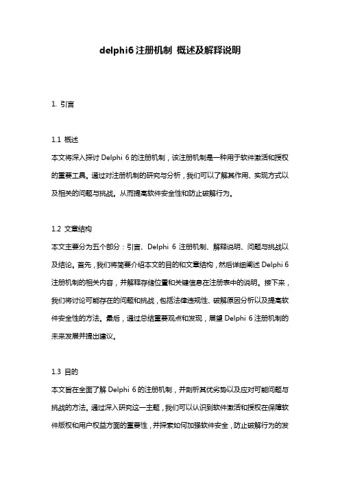 delphi6注册机制_概述及解释说明