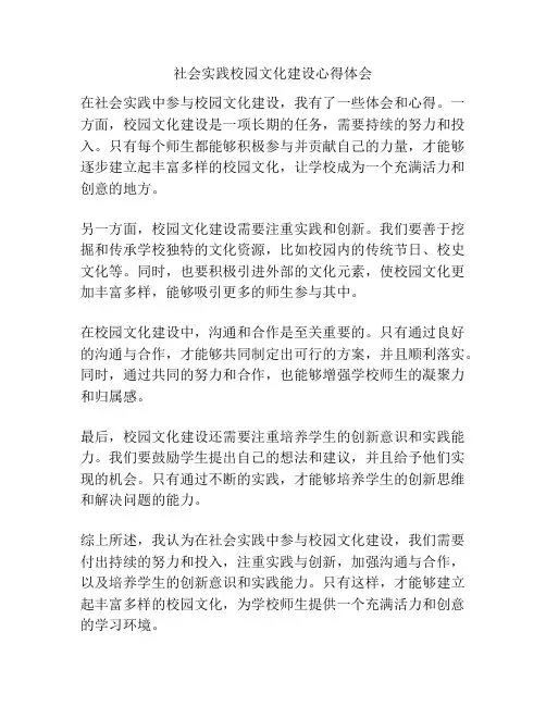 社会实践校园文化建设心得体会