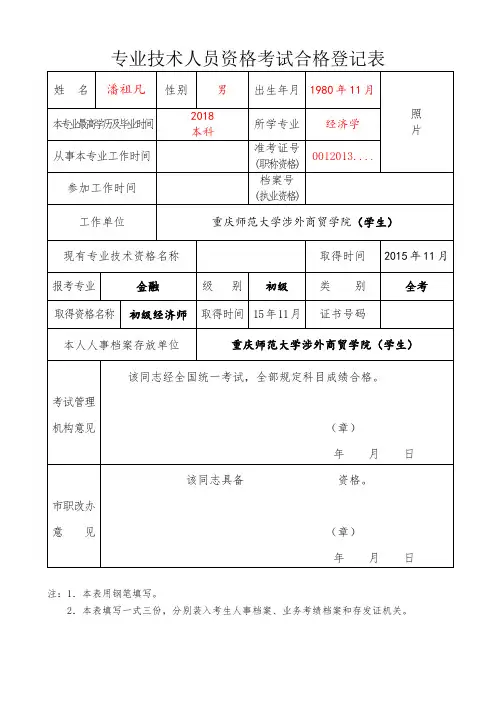 专业技术人员资格考试合格登记表(样表 ) (2)